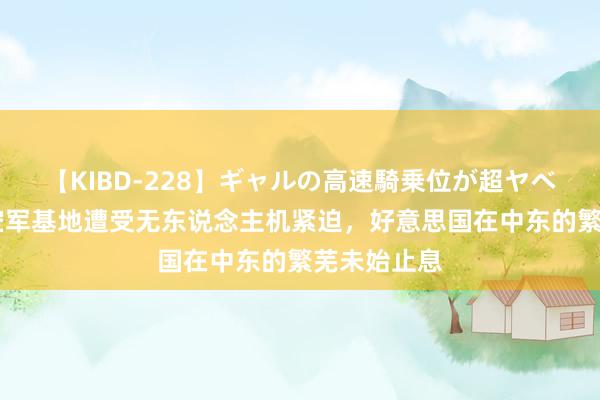 【KIBD-228】ギャルの高速騎乗位が超ヤベェ 阿萨德空军