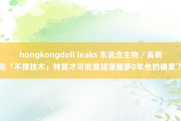 hongkongdoll leaks 东说念主物／黃朝阳「不