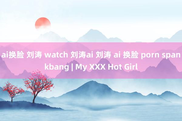 ai换脸 刘涛 watch 刘涛ai 刘涛 ai 换脸 po