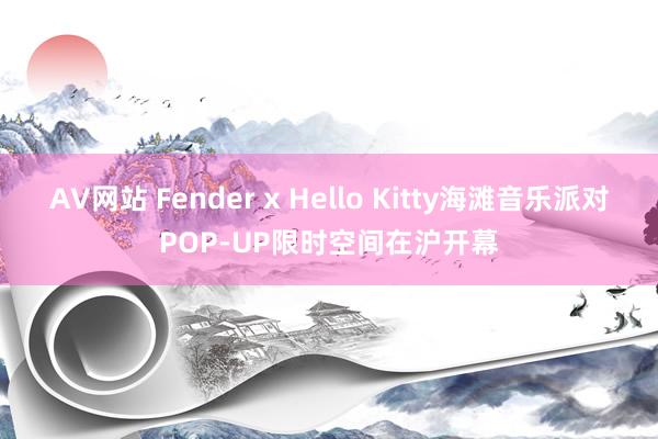 AV网站 Fender x Hello Kitty海滩音乐派