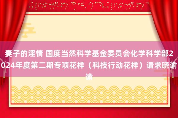 妻子的淫情 国度当然科学基金委员会化学科学部2024年度第二